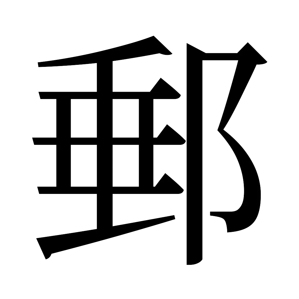 漢字「郵」