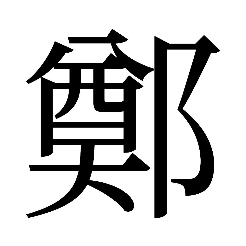 漢字「鄭」