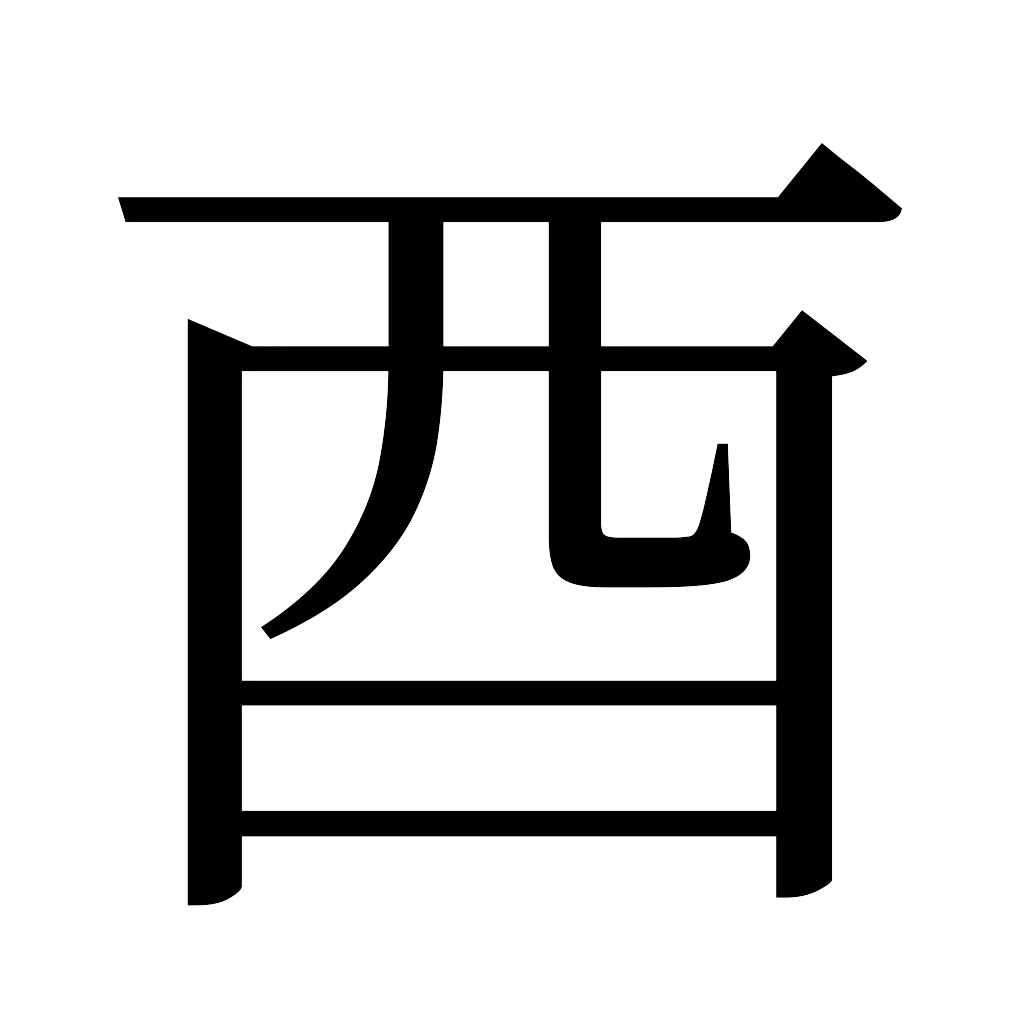 漢字「酉」