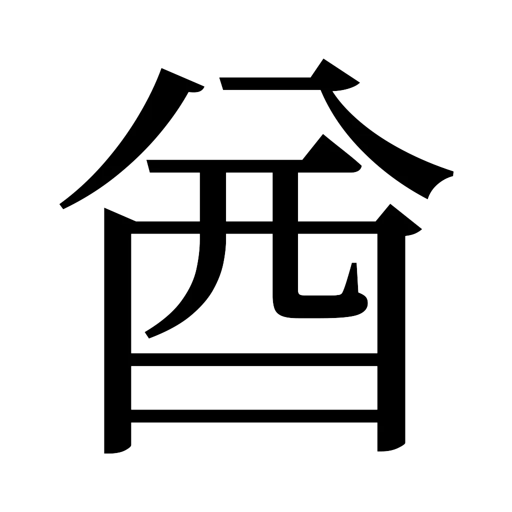 漢字「酋」