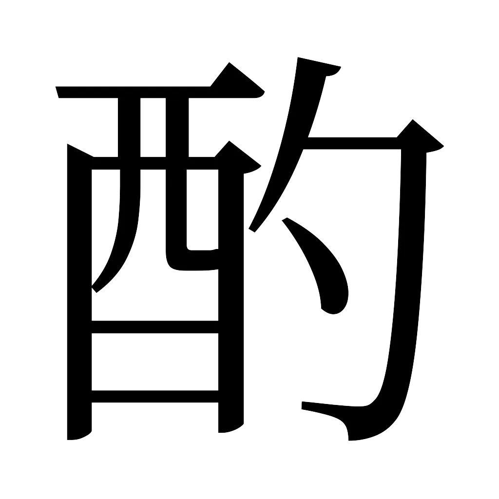 漢字「酌」