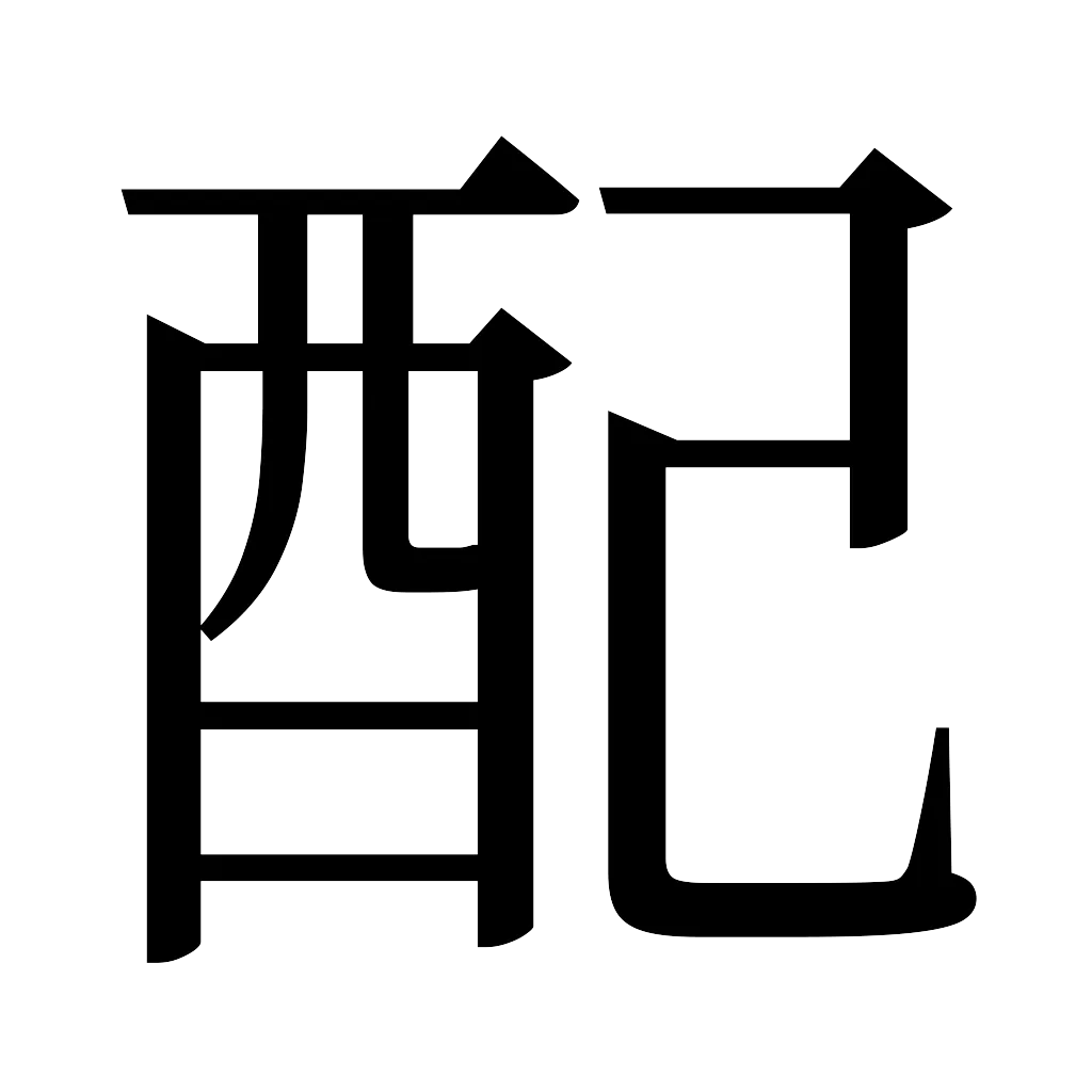 漢字「配」