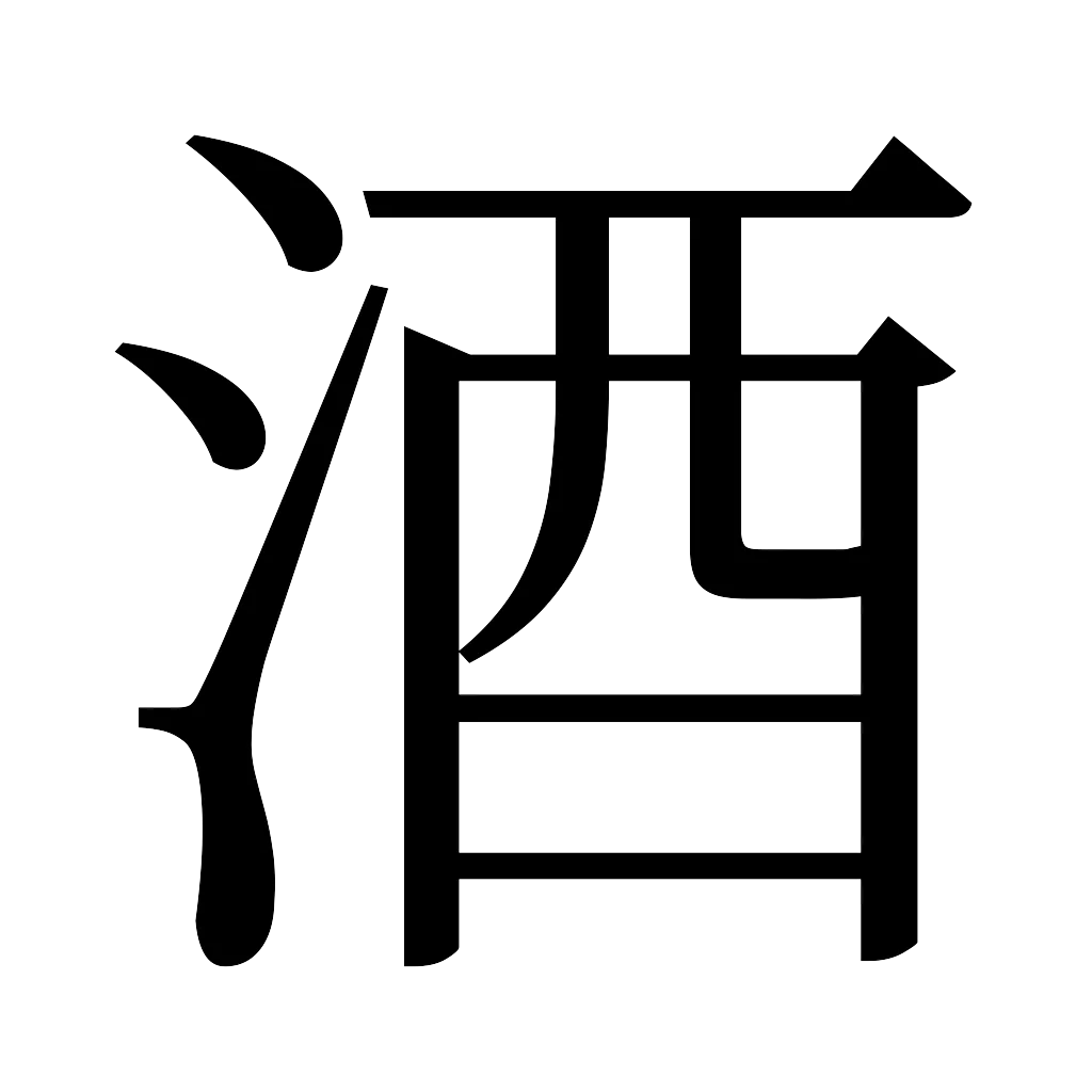 漢字「酒」