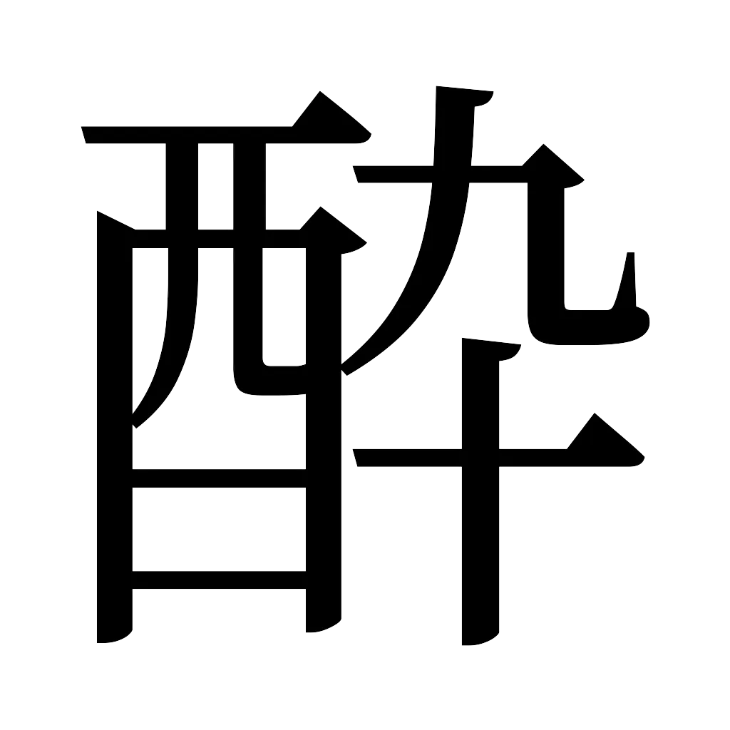 漢字「酔」