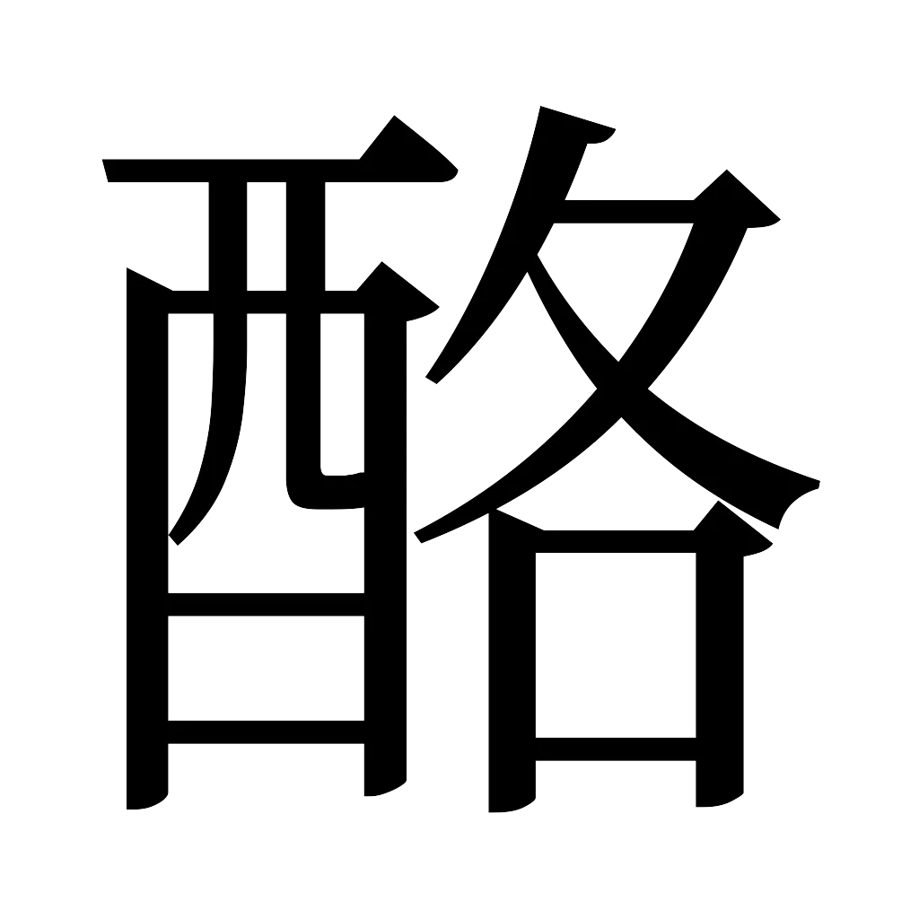 漢字「酪」