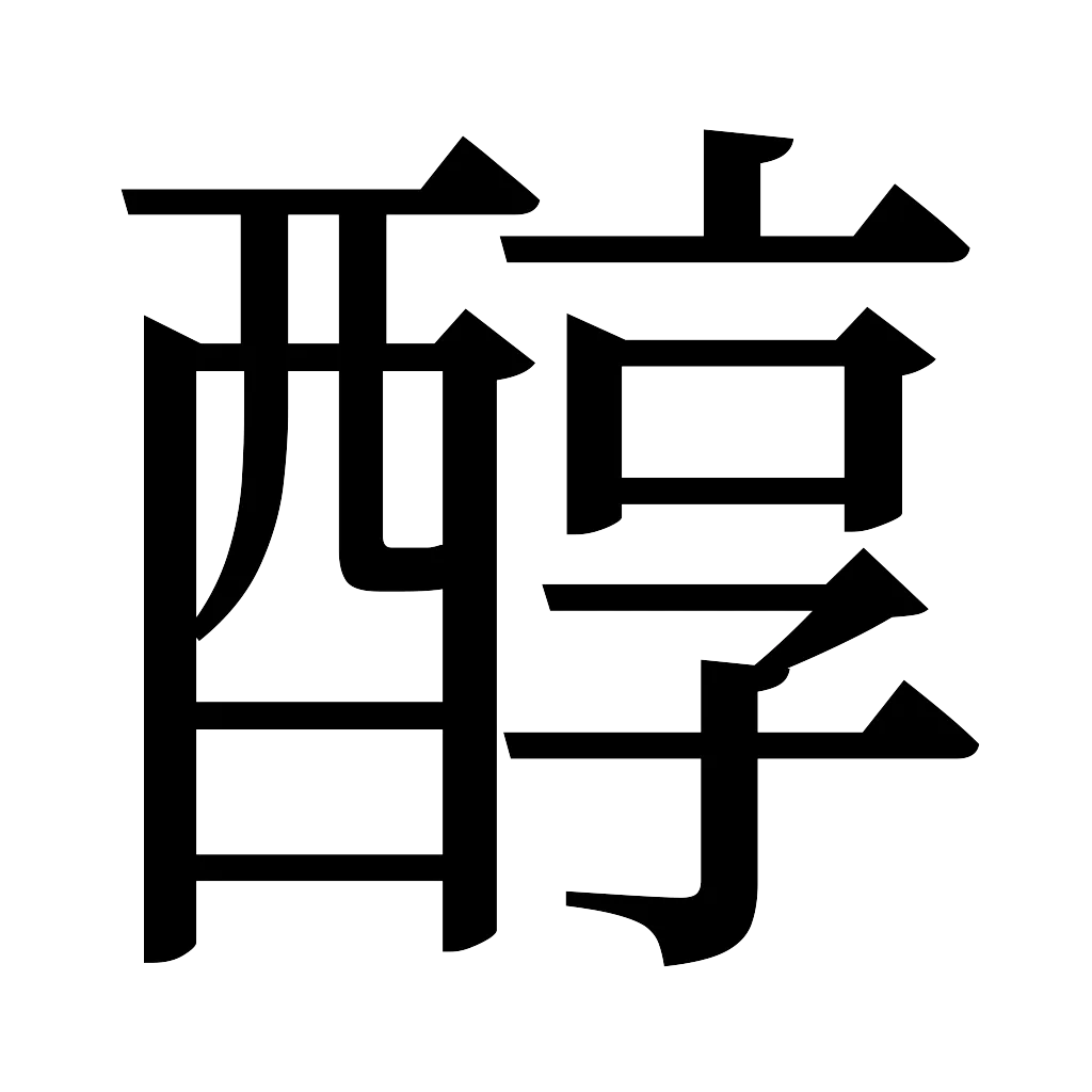 漢字「醇」