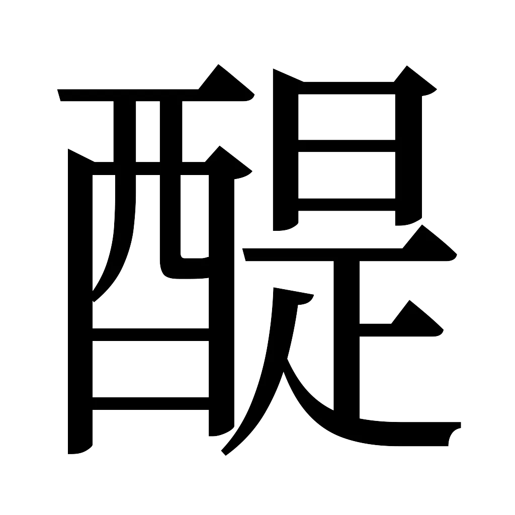 漢字「醍」