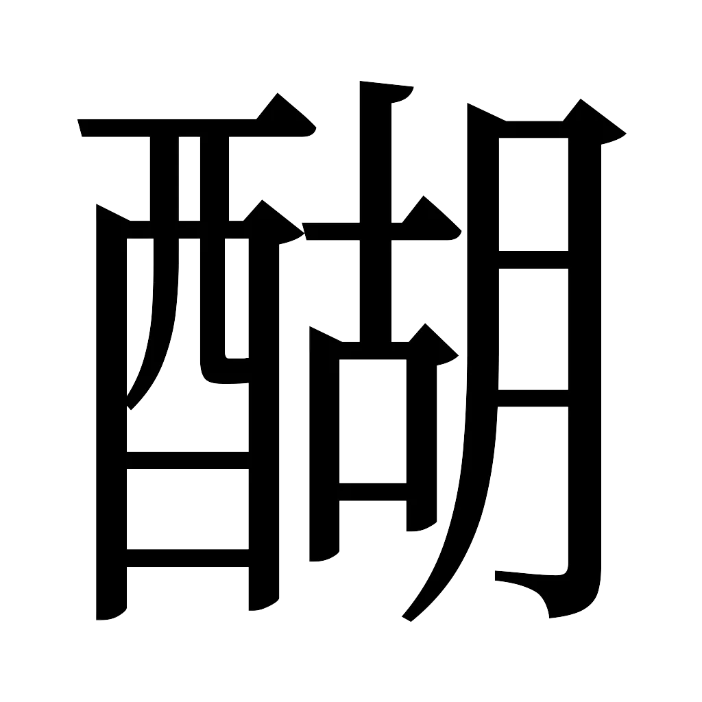 漢字「醐」