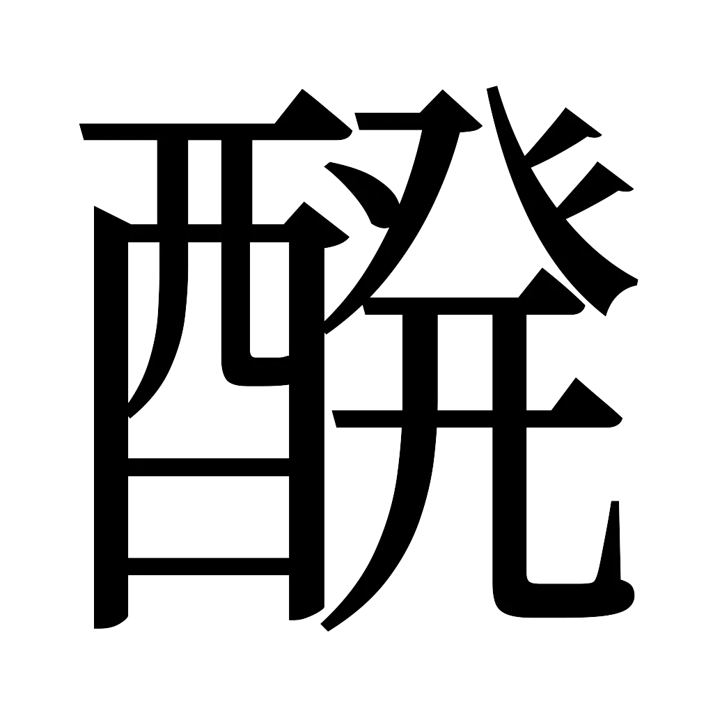 漢字「醗」