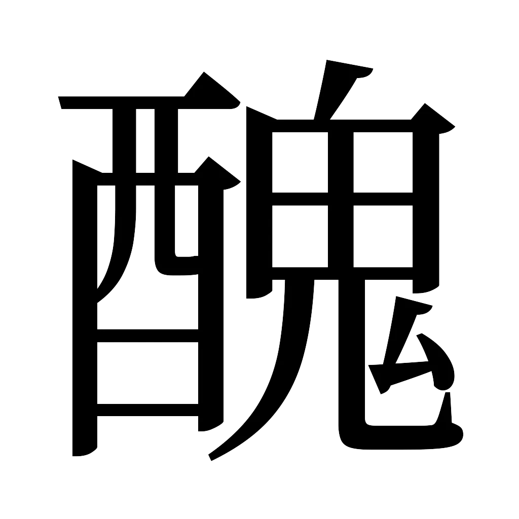 漢字「醜」