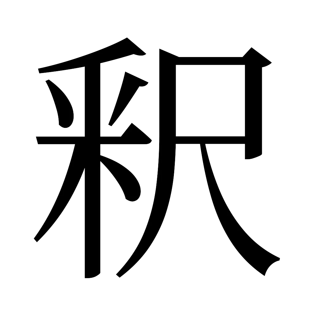 漢字「釈」