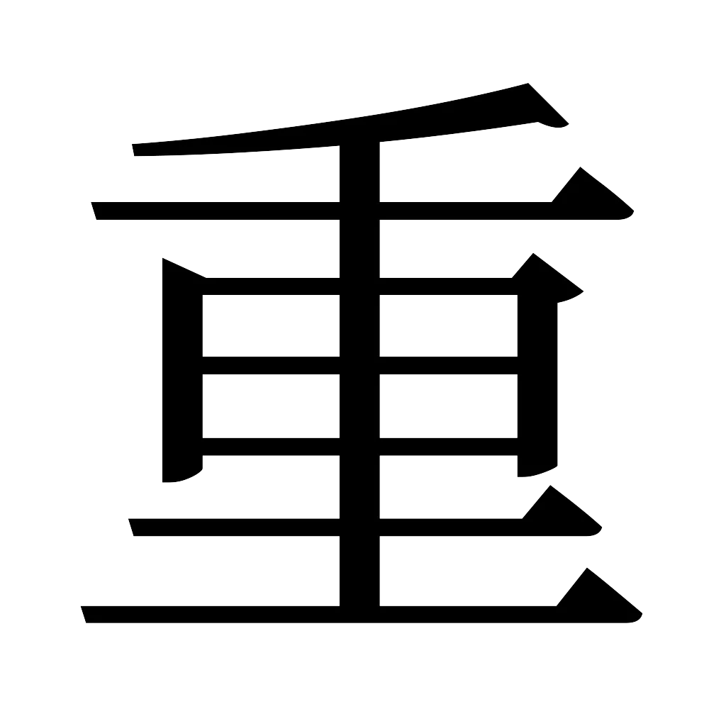 漢字「重」