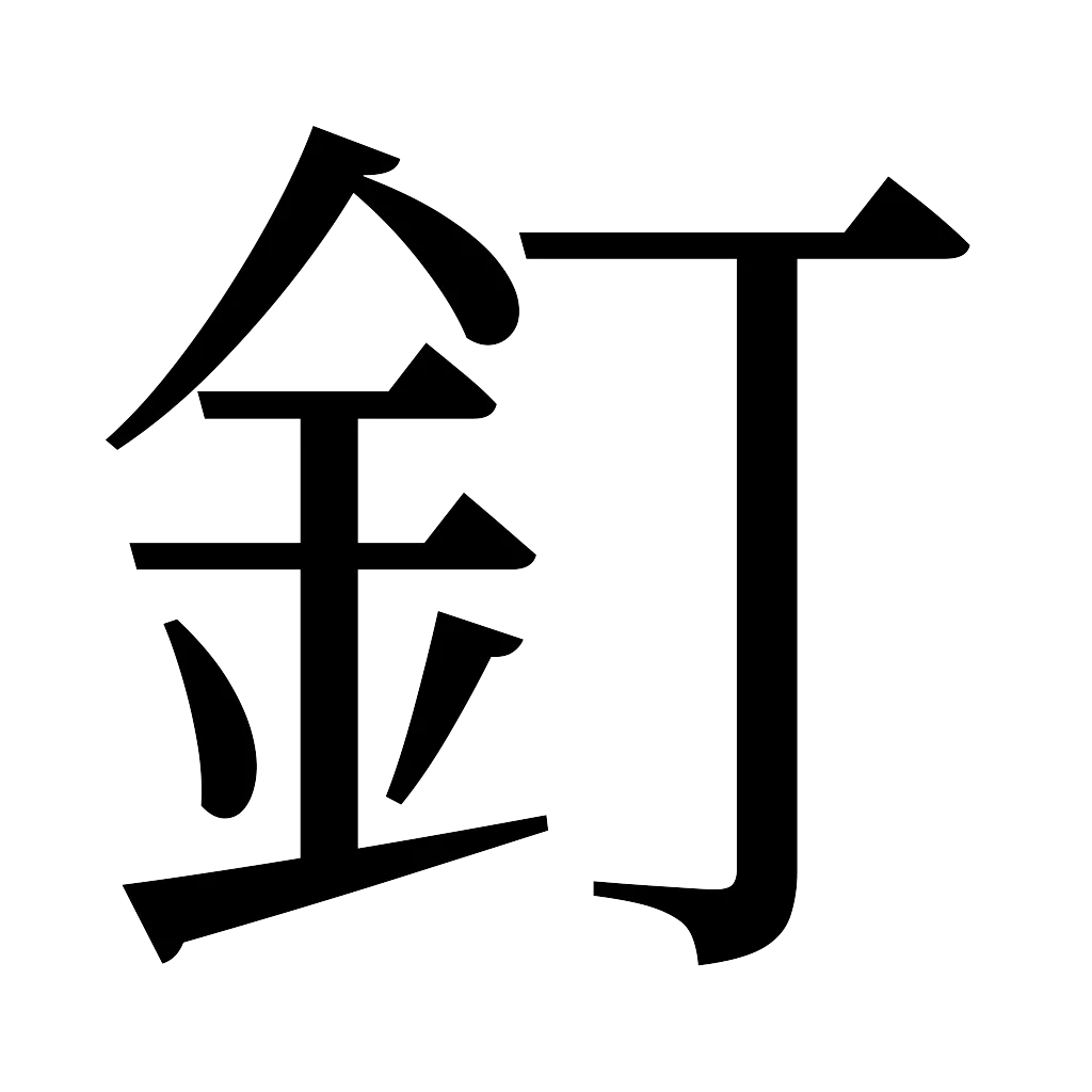 漢字「釘」