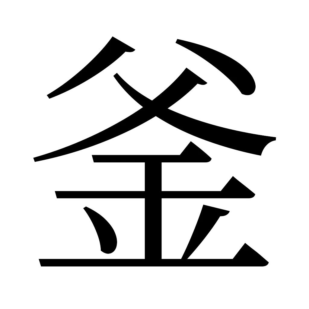 漢字「釜」