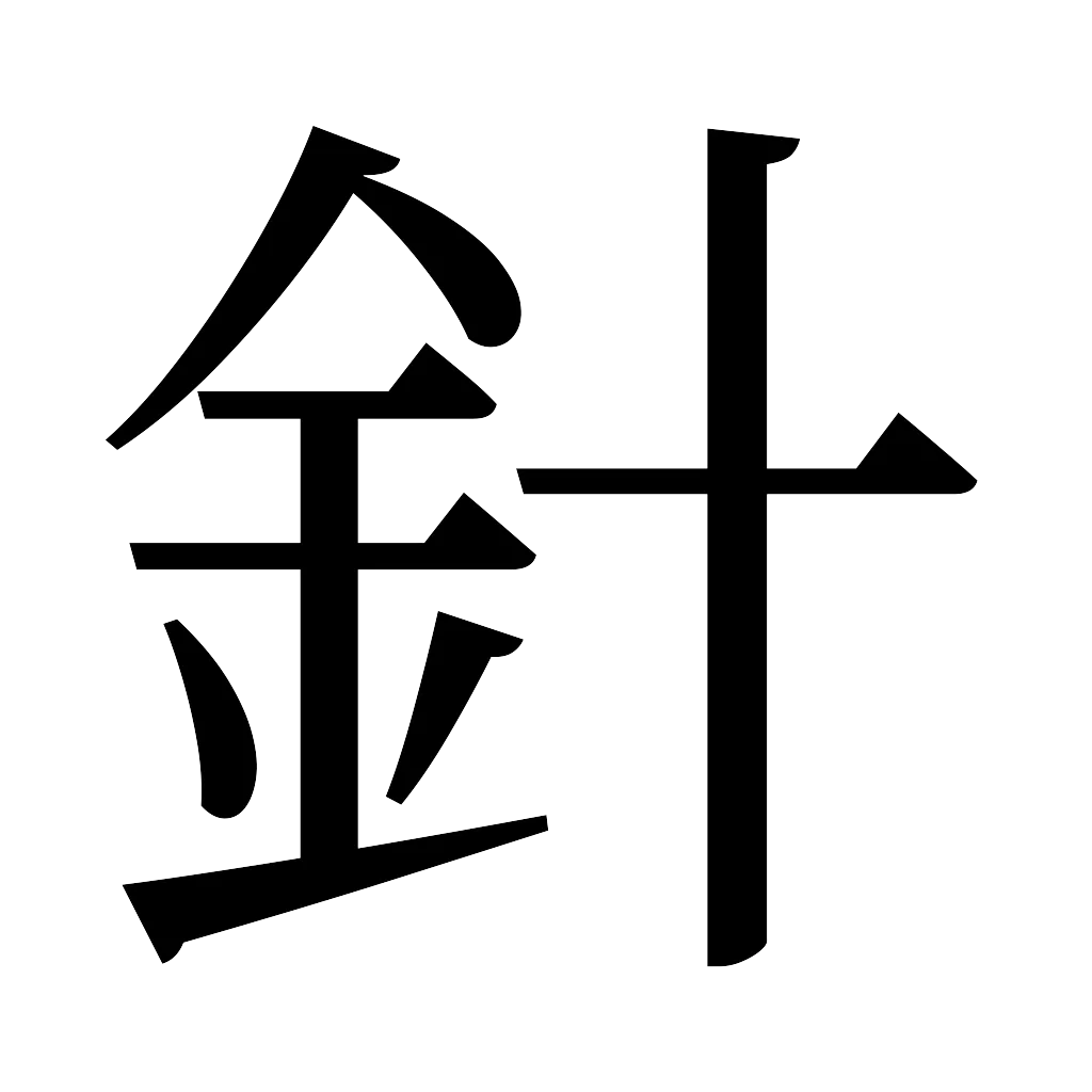 漢字「針」