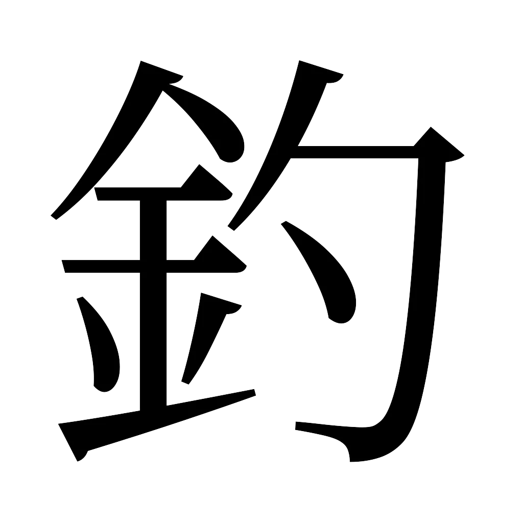 漢字「釣」