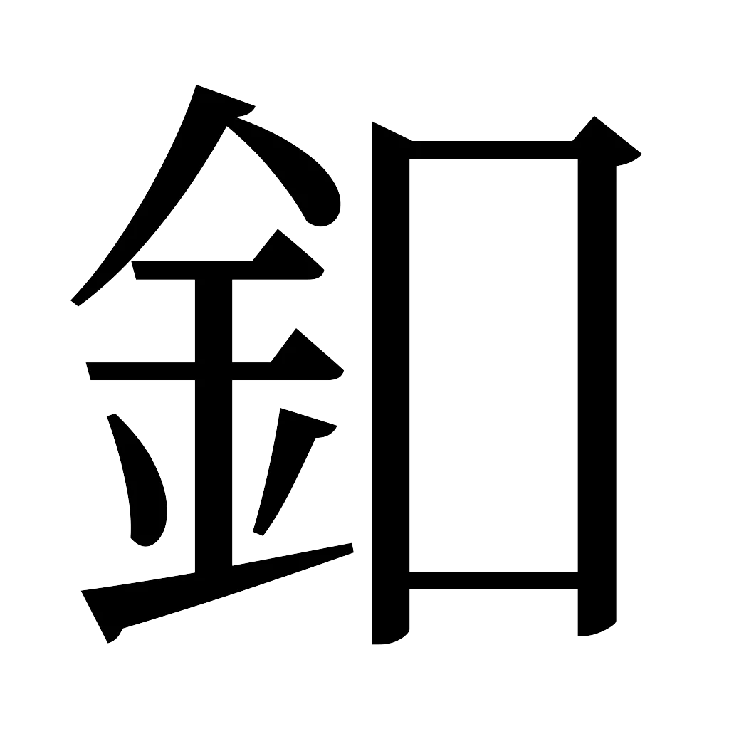 漢字「釦」