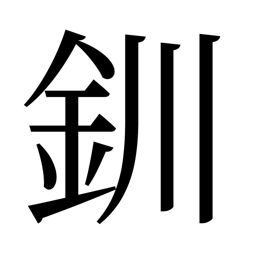 漢字「釧」