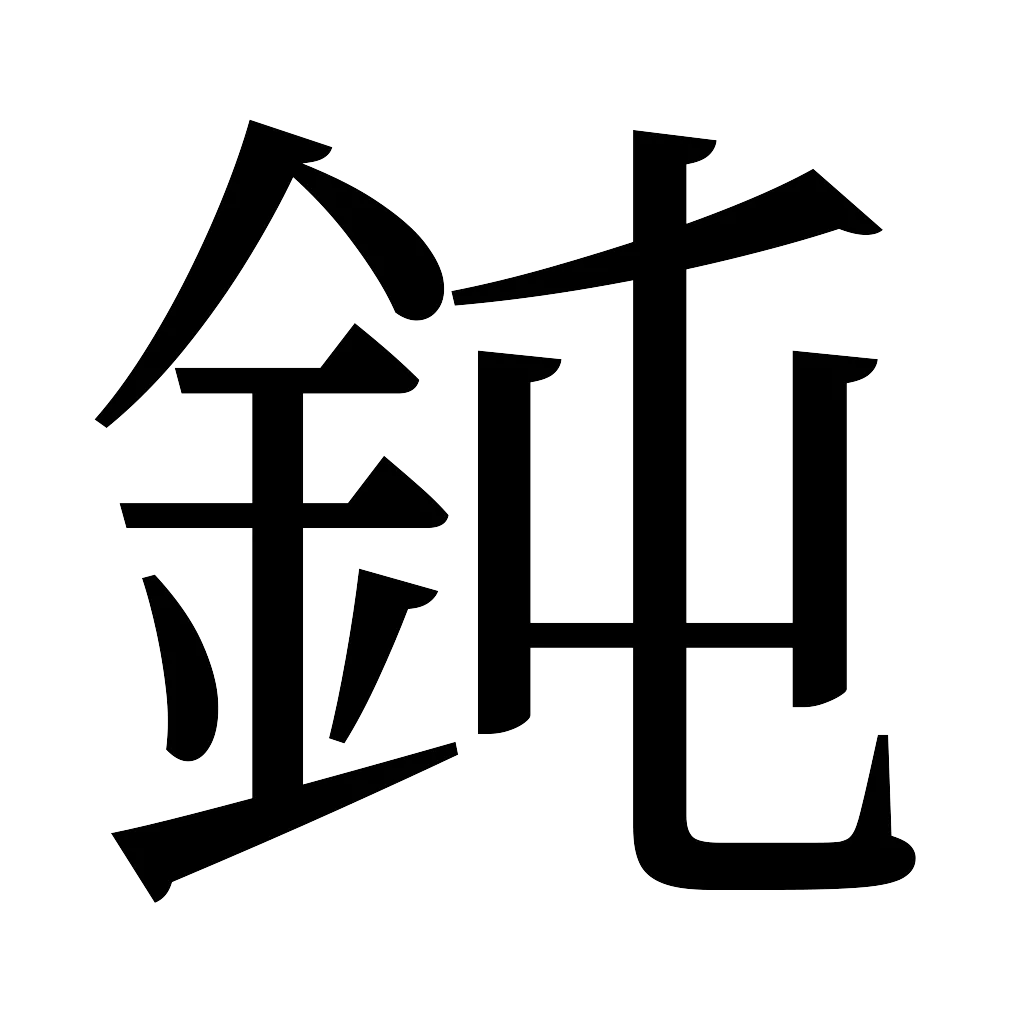漢字「鈍」