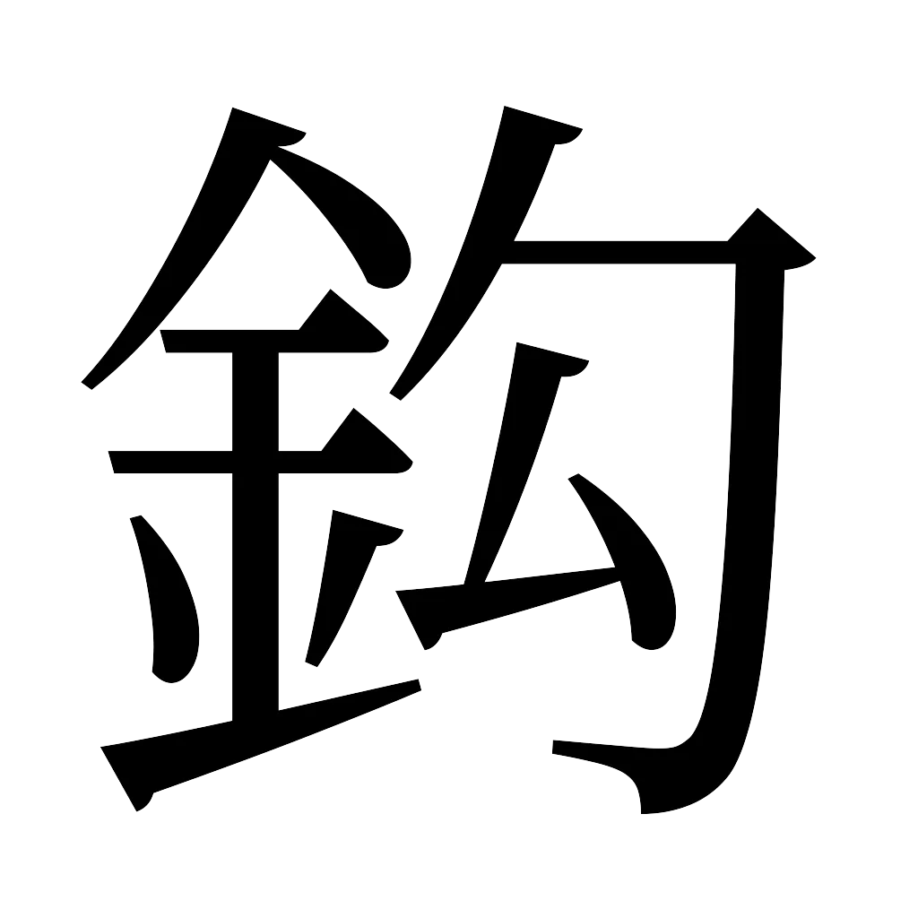 漢字「鈎」