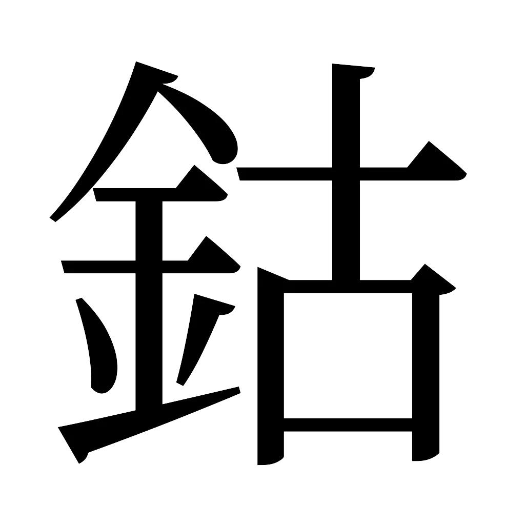 漢字「鈷」