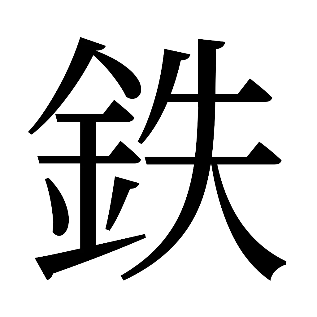 漢字「鉄」