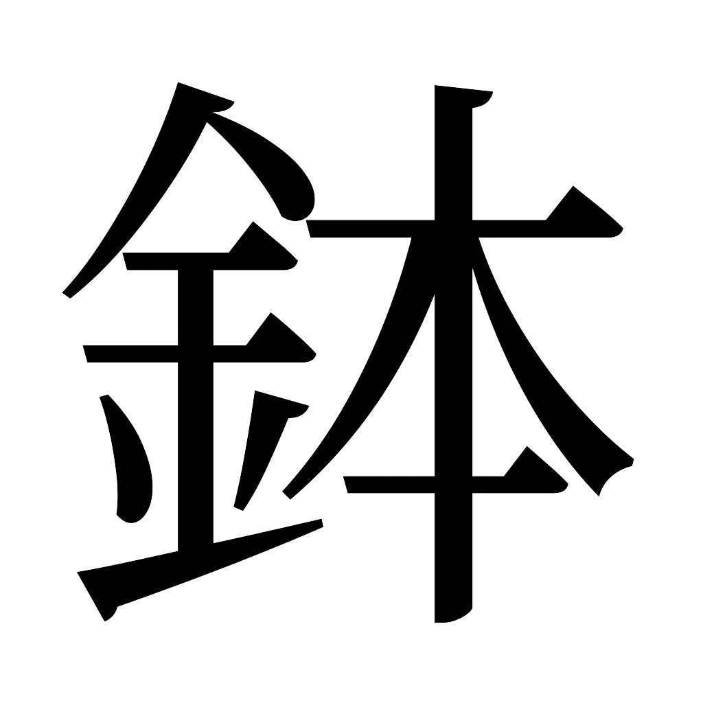 漢字「鉢」