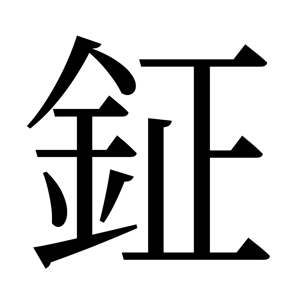 漢字「鉦」