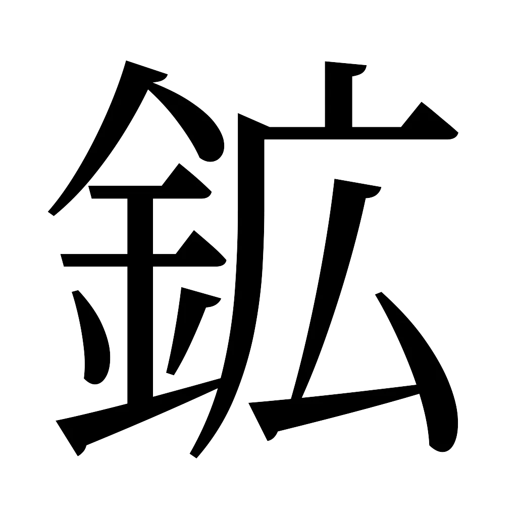 漢字「鉱」