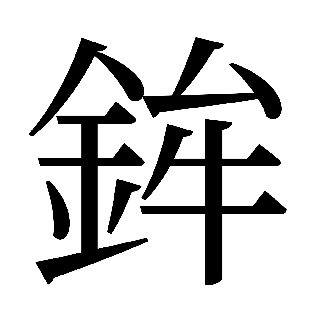 漢字「鉾」