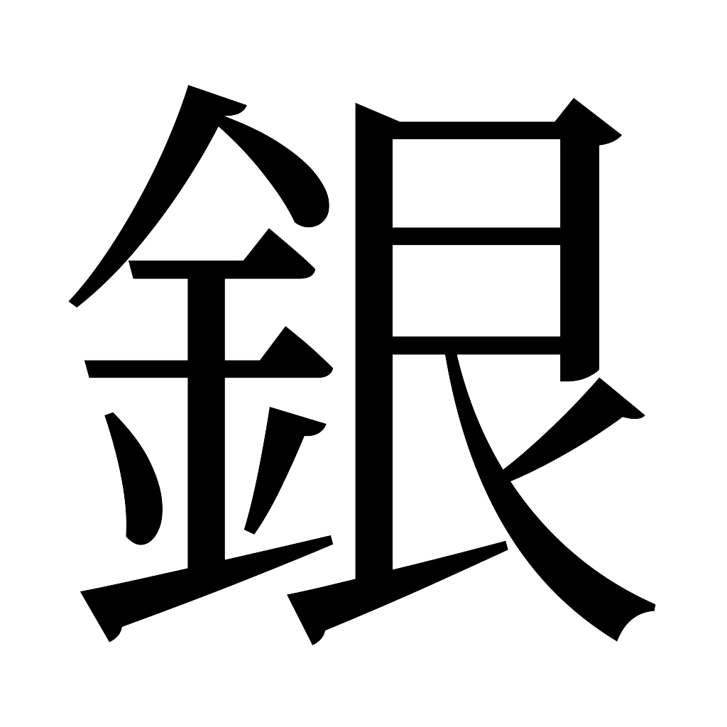 漢字「銀」