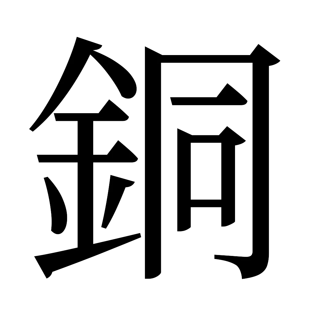 漢字「銅」