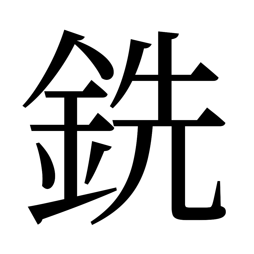 漢字「銑」