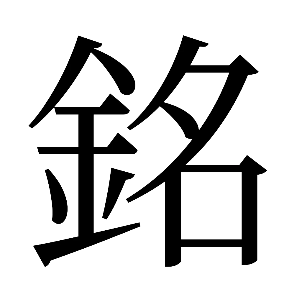 漢字「銘」