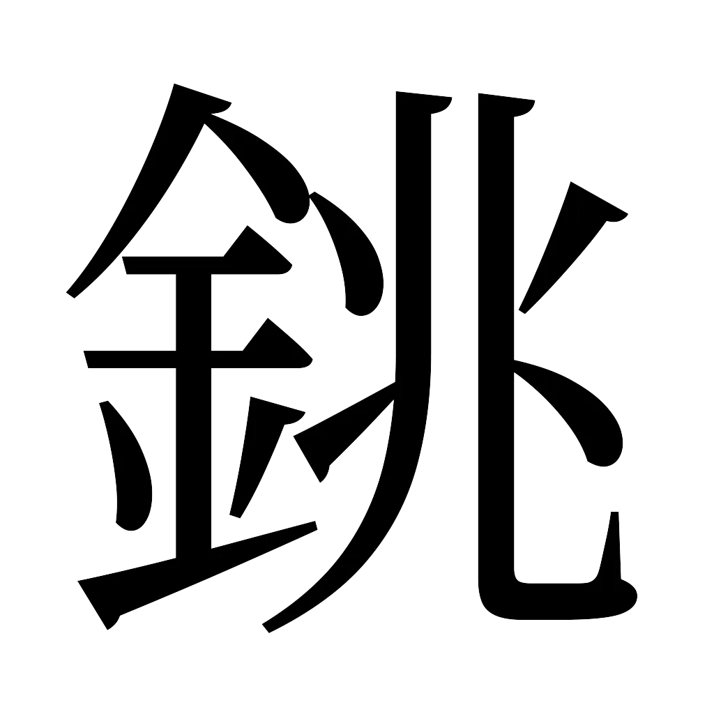 漢字「銚」