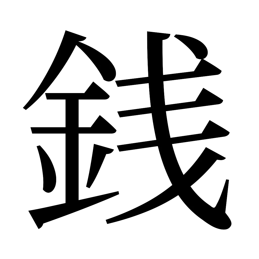 漢字「銭」