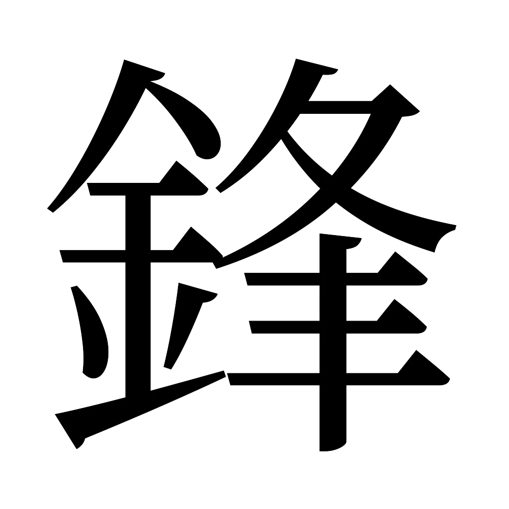 漢字「鋒」