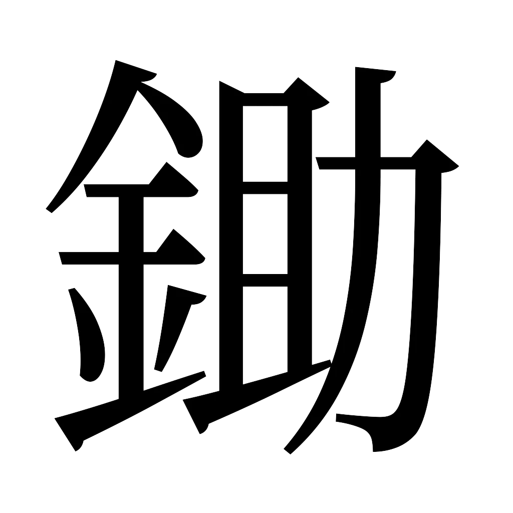 漢字「鋤」