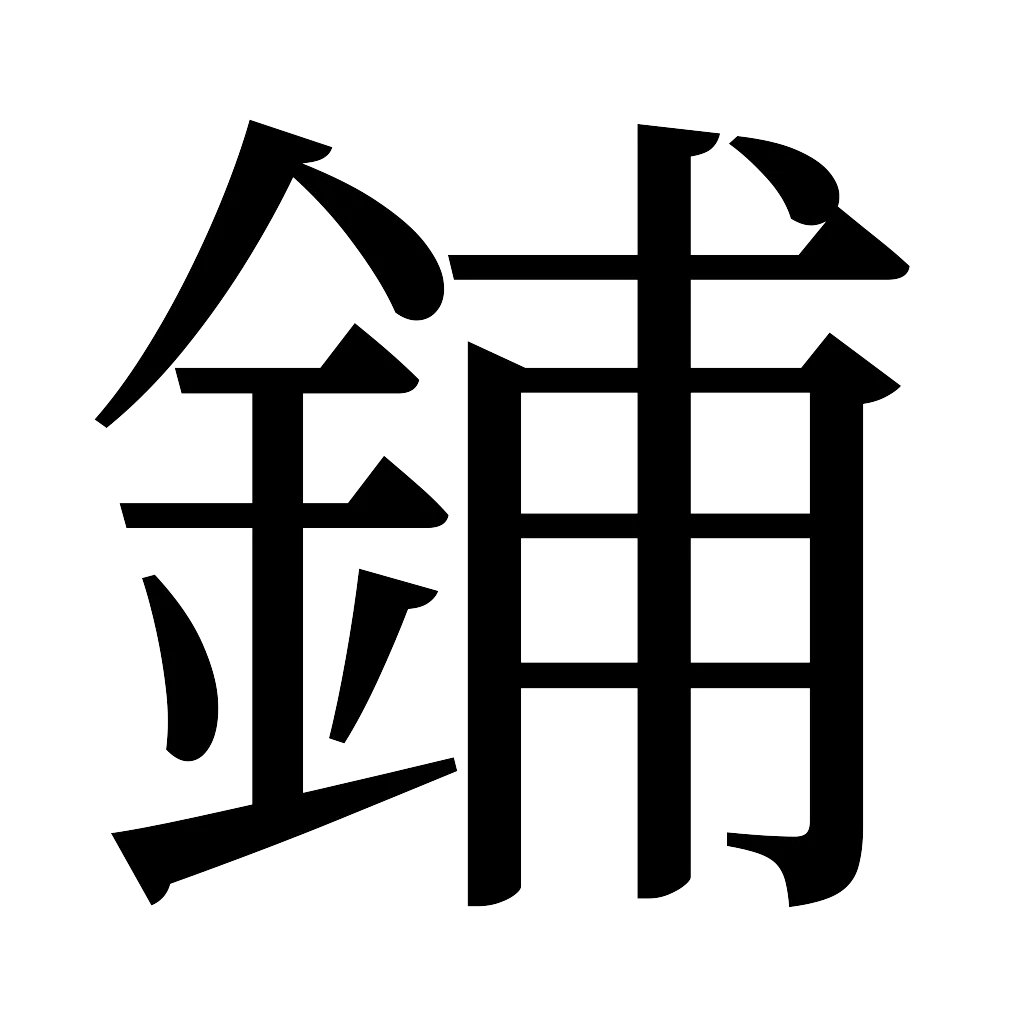 漢字「鋪」