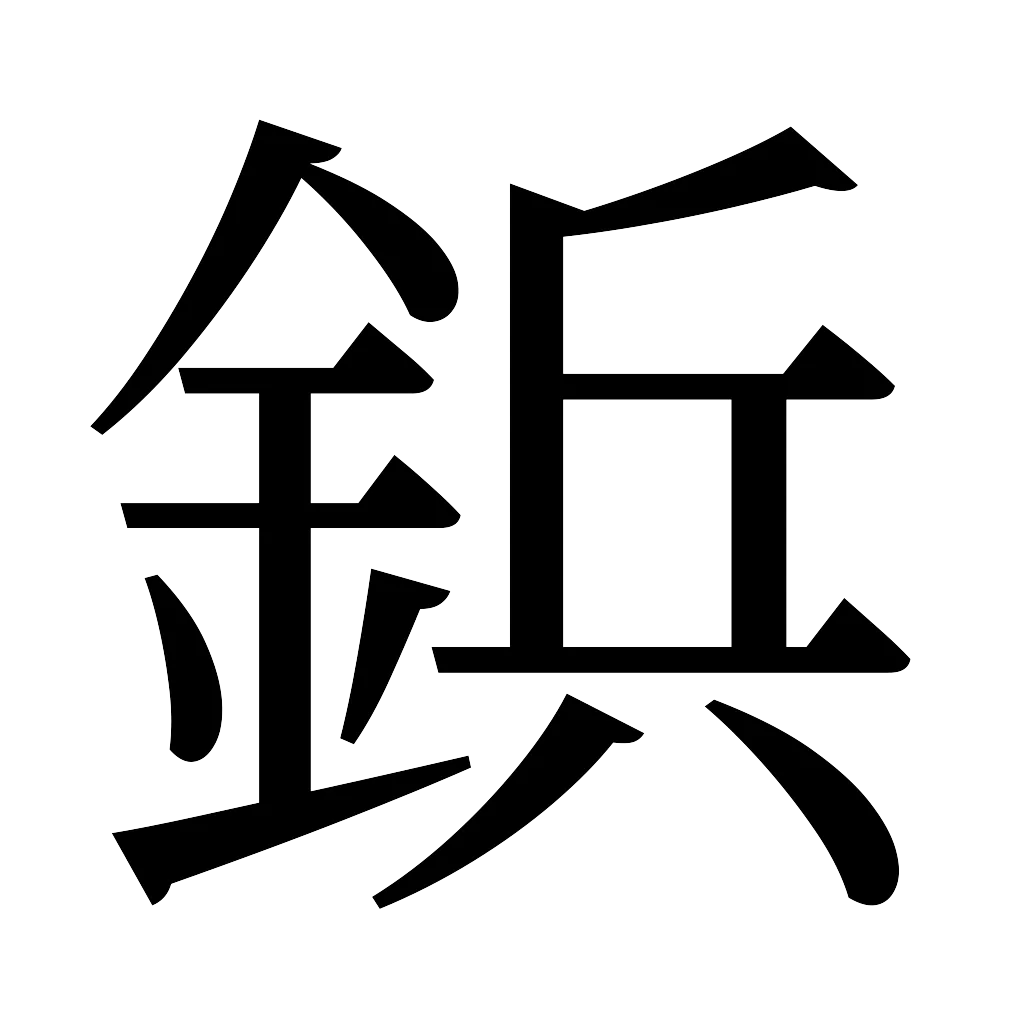 漢字「鋲」