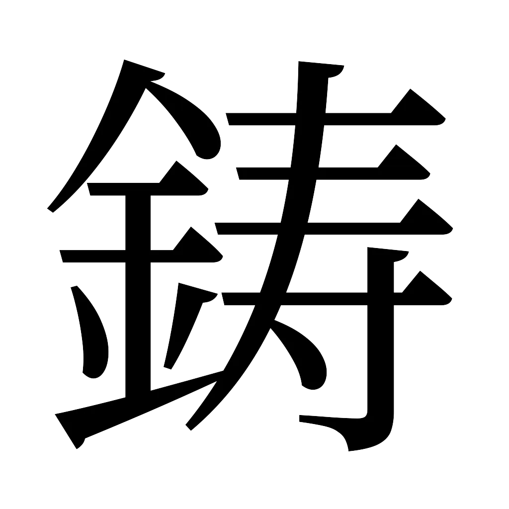 漢字「鋳」
