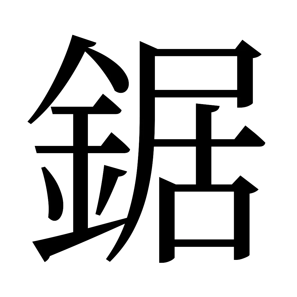 漢字「鋸」