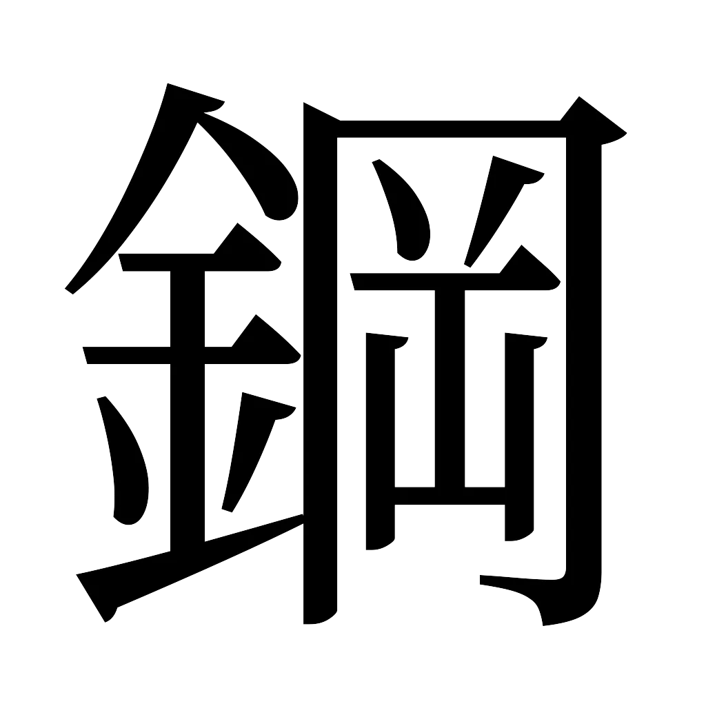 漢字「鋼」