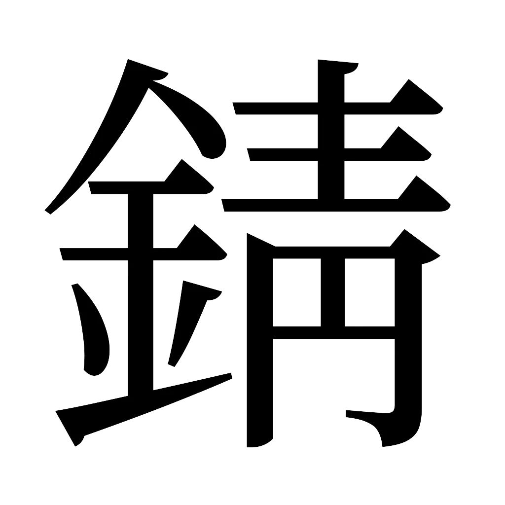 漢字「錆」