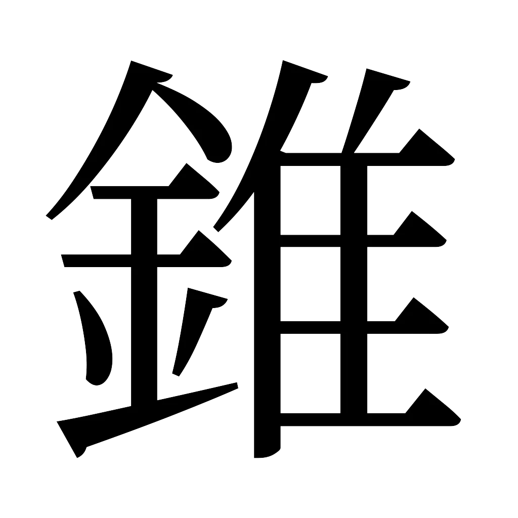 漢字「錐」