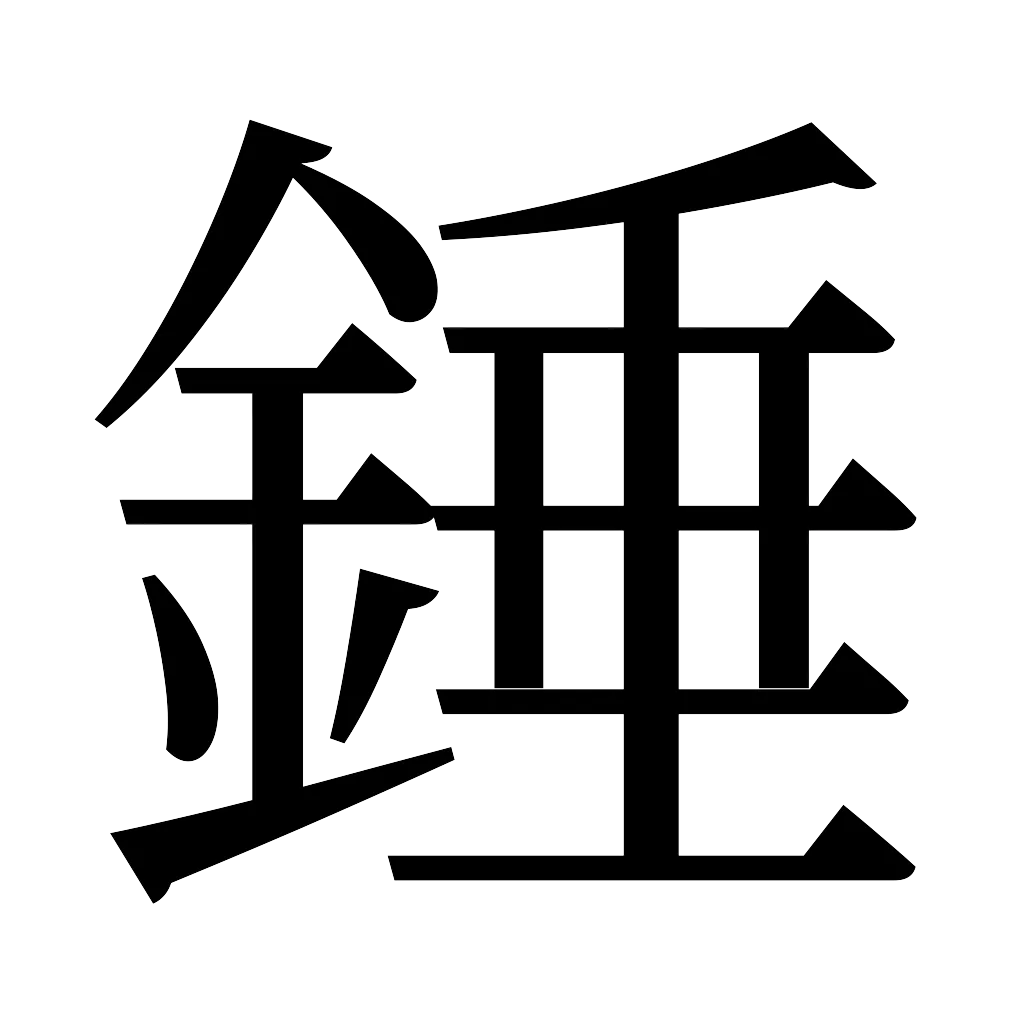 漢字「錘」