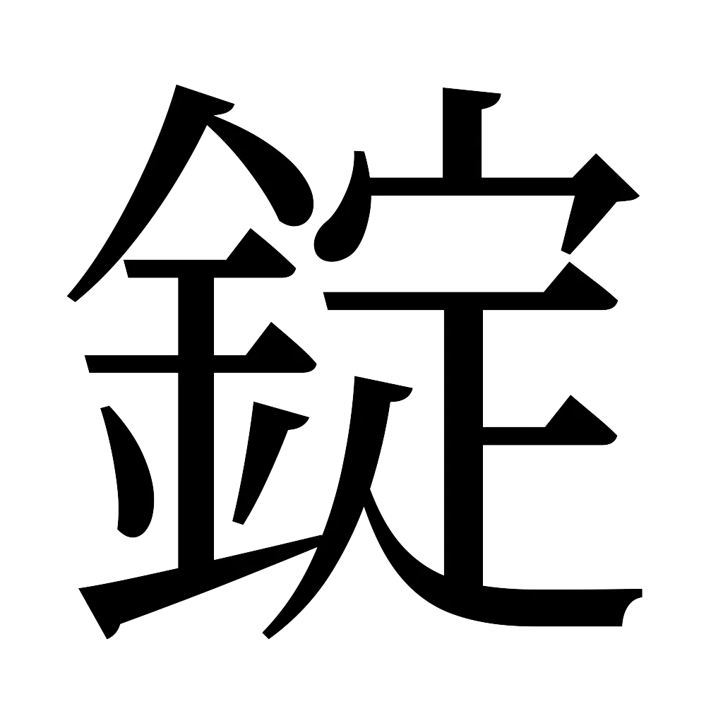 漢字「錠」