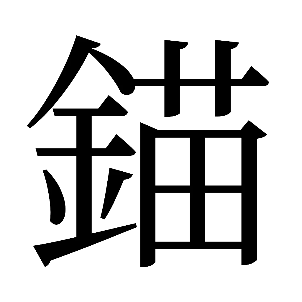 漢字「錨」