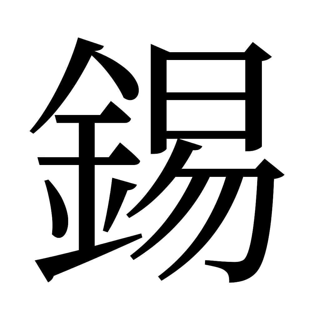 漢字「錫」