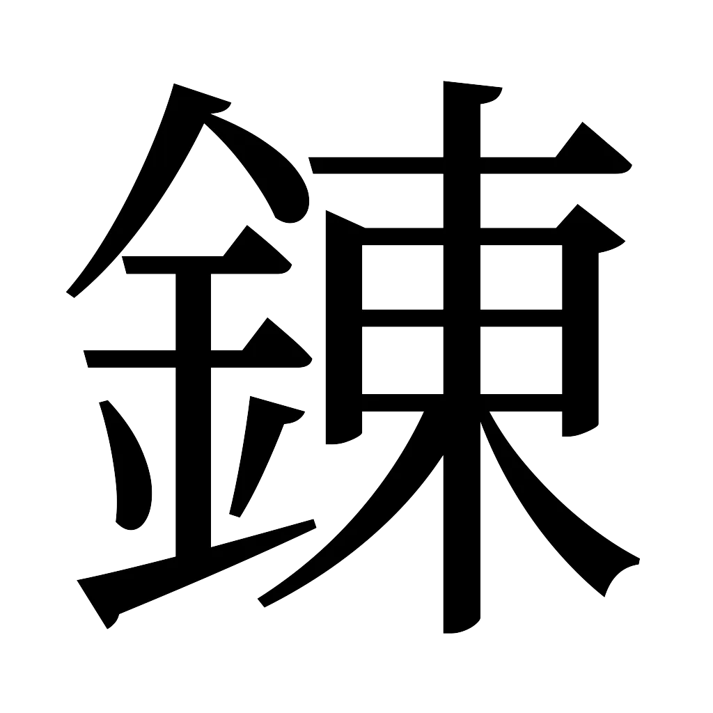 漢字「錬」